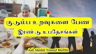 குடும்ப உறவுகளை பேண 2 உபதேசங்கள் | Yoosuf Mufthi Tamil Bayan | Bayan Tv | Tamil Bayan