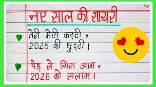 नए साल की शायरी|shayari|Happy new year shayari|Naye sal per shayari|new year shayari 2026|New year 
