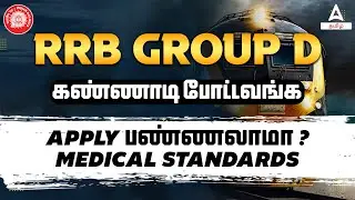 RRB Group D New Vacancy 2024 Tamil | Railway Group D Medical Standard | Know Full Details