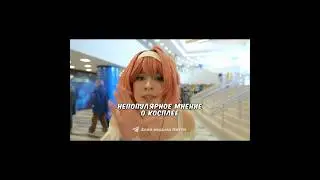 Непопулярное мнение о косплее #5 | Темные Материи 2025