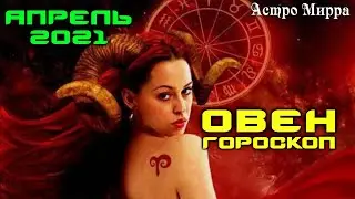ОВЕН АПРЕЛЬ 2021. Гороскоп. Самые Лучшие и Активные ОВНЫ