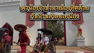 พา￼น้องจำปามาเที่ยวเมืองที่คล้ายกับบ้านเกิดของน้องจำปา!ไม่คิดว่าจะแสดงอาการออกมาให้ผมเห็นแบบนี้!!