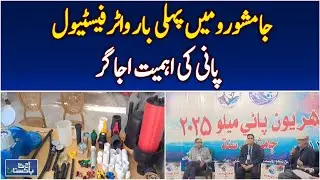 Jamshoro Water Festival | Importance of Water Highlighted | Civic Awareness Event - Aaj News
