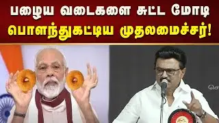 கேட்ட கேள்விக்கு பதிலளிக்காத பிரதமர் மோடி - முதலமைச்சர் மு.க.ஸ்டாலின்! | Bjp | Modi | Kalaignar News