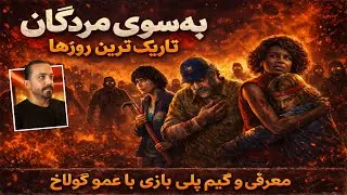 معرفی و گیم پلی بازی جذاب سبک بقا زامبی محور و دو بعدی Into The Dead