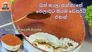 බත්කාලා කන්න/තේ වෙලාවට සුපිරි තිරමිසු හදමු/super delicious tiramisu recipe