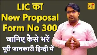How to Fill LIC New Proposal Form 300 I LIC Proposal Form 300 kaise bhare I 300 नंबर फॉर्म कैसे भरे