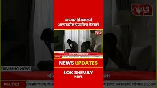 Thane Crime | प्रियकराने अल्पवयीन प्रेयसीला पेटवले #crimenews  #breakingnews