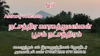 நட்சத்திர காரகத்துவங்கள்பபூசம் நட்சத்திரம்