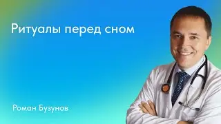 Роман Бузунов. Ритуалы перед сном
