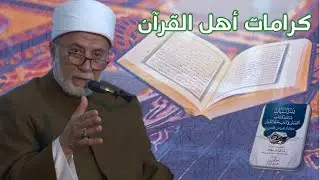 ما هي كرامات حفاظ القرآن؟