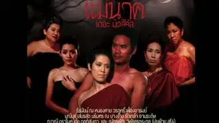 Mae Nak The Musical - Part 1/4, Dream Box, Thailand | Official Audio