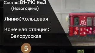 Состав:81-710 Еж3(Новогодний), Работа на Кольцевой линии, Конечная станция:Белорусская. 