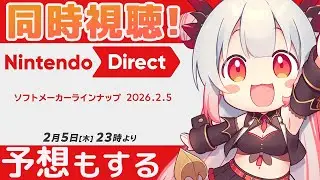 【同時視聴】ニンダイ！ソフトメーカーラインナップ一緒にみるぞおお！Nintendo Direct 2026.2.5 【周防パトラ】
