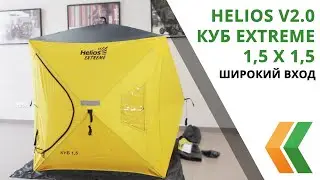 Обзор палатки для рыбалки Helios V2.0 Куб Extreme 1,5 х 1,5  с широким входом