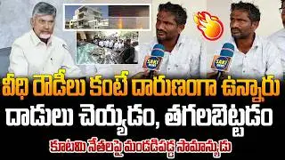 Common Man Shocking Comments on Kutami Leaders | AP Public Talk | Saki News