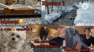 Два дня со мной, обо всём понемногу😉