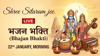 🔴 LIVE: 22 January Special Ram Bhajan | Non-Stop Morning Bhakti | Shree Sitaram jee