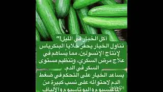 فوائد اكل الخيار بالليله