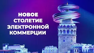 WORLD ECOMMERCE FORUM объединяет всю Европу в Стамбуле!