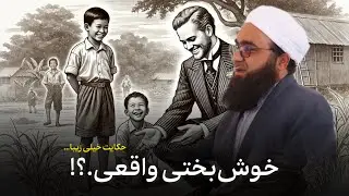 داستان خیلی زیبا که اشک آدم را بیرون می‌کند.🥲 | مولانا بهزاد فقهی