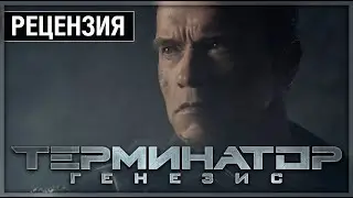 Терминатор: Генезис - Рецензия (правдивая)