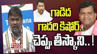 గాడిద గాదరి కిషోర్! | Preetham Nagarigari Controversial Comments On Gadhari Kishor | Mahaa Telangana