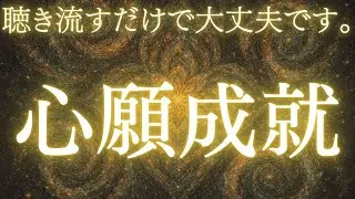 【心願成就】心願成就は「頑張った先」ではなく、もう受け取っていい状態に入ったサインです。