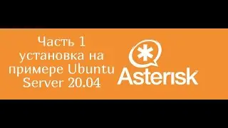 Asterisk часть 1 установка на примере Ubuntu Server 20 04