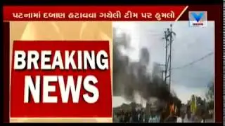 Patna: Police open fire as locals protest against anti-encroachment drive| Vtv News