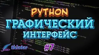 Python GUI tkinter #7 - Grid. Прорисовка виджетов (часть 3)