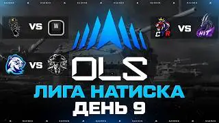 OLS SEASON 5 &mdash; КИБЕРСПОРТ ЛИГА В НАТИСКЕ! 2 Фаза. День 9