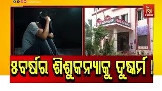 ଦେବଗଡ଼ରେ ଲଜ୍ଜା | Shock in Debagarh | Alleged Sexual Assault on Five-Year-Old Girl | Odia News