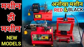 अनोखा मशीन // मशीन ही मशीन // KIJ - 123 // KISAN ENGINEERING WINDING MACHINE