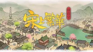 宋上繁華 Thriving city: Song #01