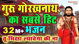तू भीछा लावे गा की ना - गुरु गोरखनाथ का सबसे हिट भजन | Devotional #Bhakat Ramniwas#SupertoneHaryanvi