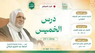 درس فجر يوم الخميس|29/01/2026| فضيلة الشيخ أسامة الرفاعي