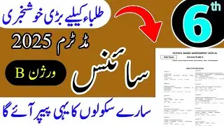 Class 6 science paper sba mid term 2025 | grade 8 general science | SBA paper Punjab |