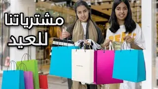 تعالوا معنا نتسوق مشترياتنا للعيد 2023 🛍 تعبنا والمول زحمه😩