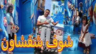 اجي تشوف شفشاون🤔 أجمل ما شافت جوهرة الشمال  ساحرة