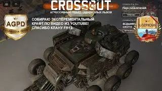 Crossout СОБИРАЮ ЭКСПЕРИМЕНТАЛЬНЫЙ КРАФТ ПО ВИДЕО ИЗ YOUTUBE! Aggressive Pride [AGPD] 31октября 2020