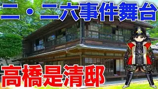 【江戸東京たてもの園】高橋是清邸を4分で解説!【二・二六事件の舞台となった】