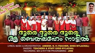 DOORE DOORE DOORE A BATHLAHEM /CHRISTMAS CAROL SONG /ദൂരെ ദൂരെ ദൂരെ ആ ബെത്‌ലഹേം /GHSS MYLACHAL