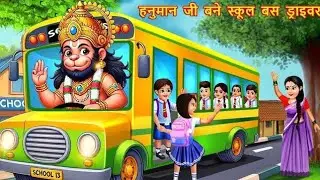 हनुमान जी बने स्कूल बस ड्राइवर | Haunuman Ji Bane School Bus Driver | Hindi Kahani | Bhakti Kahani