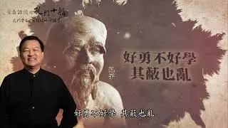 聖裔話儒之孔門十哲—孔門弟子中最耀眼的十顆星(10)子路(上)