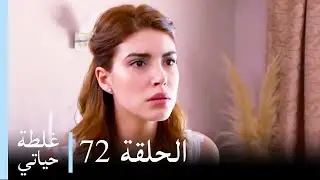 غلطة حياتي 72 كاملة - Derin Sular (Ghaltat Hayati)