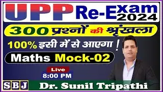 UPP Re-Exam 2024 : MATHS | 300 questions Series | Exam में छपने वाले प्रश्न | Dr. Sunil Tripathi
