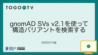 gnomAD SVs v2.1 を使って構造バリアントを検索する