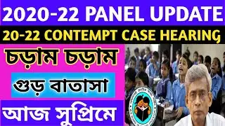 পর্ষদ সভাপতি কী আজ জেলে যাবেন/2020-22 Contempt Case Hearing Update/