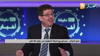 مترو الجزائر .. نحو توسيع شبكة الخطوط على طول 60 كلم